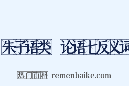 朱子语类·论语七反义词是什么意思的图片